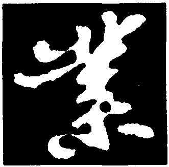 業,蘇軾,書法字典